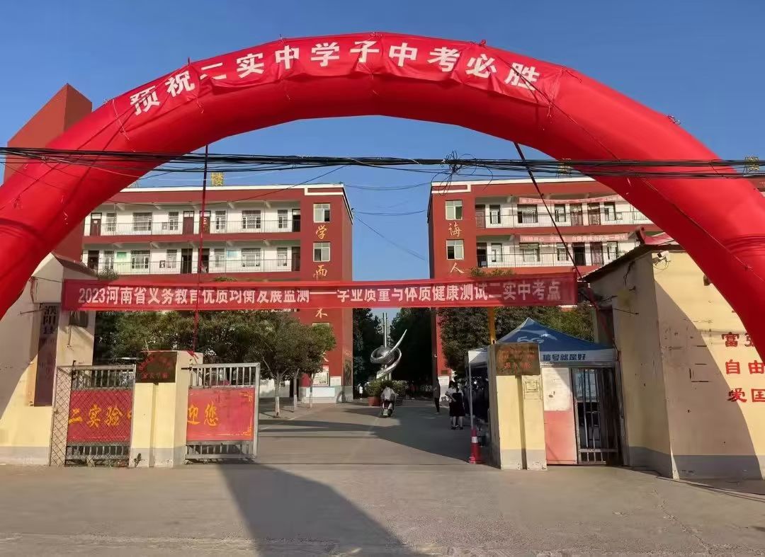 濮阳县第二实验中学