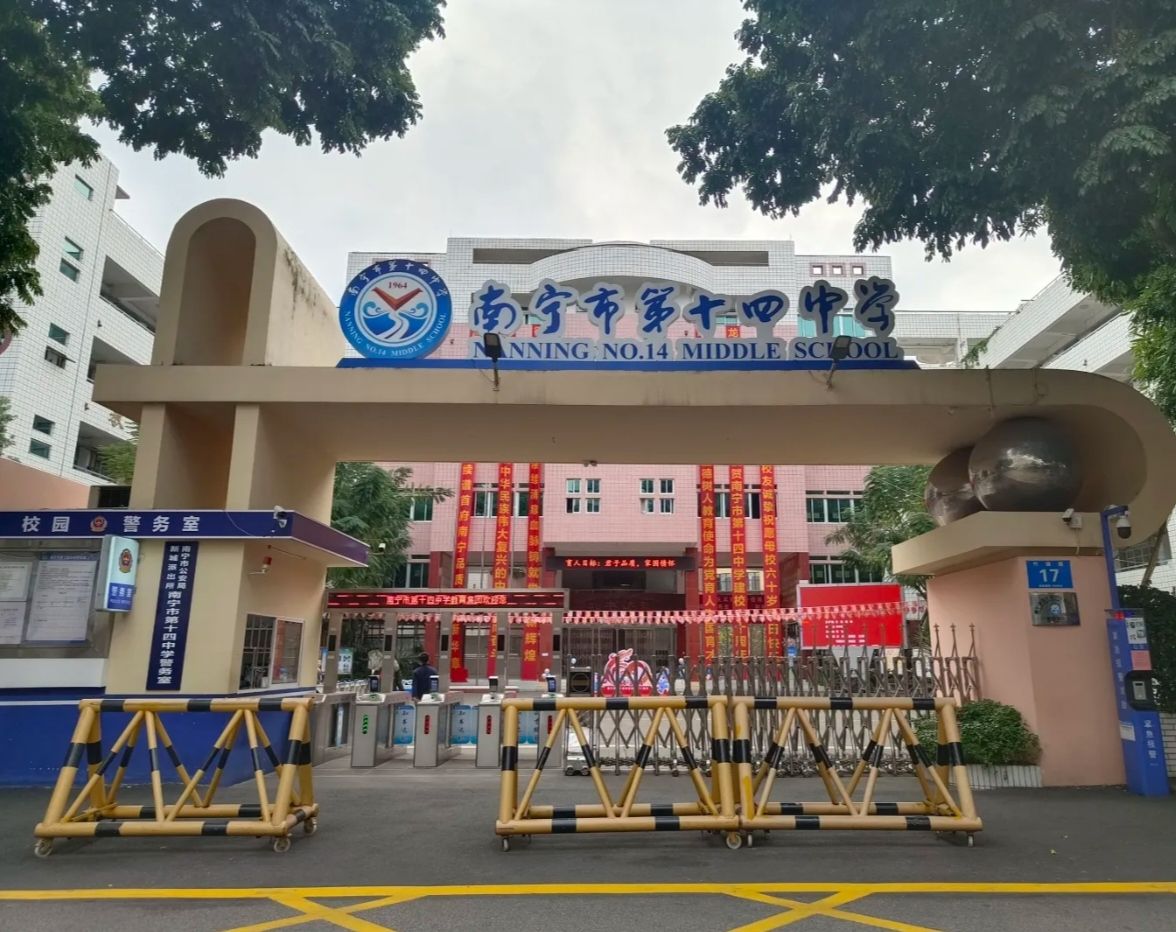 南宁市中南中学