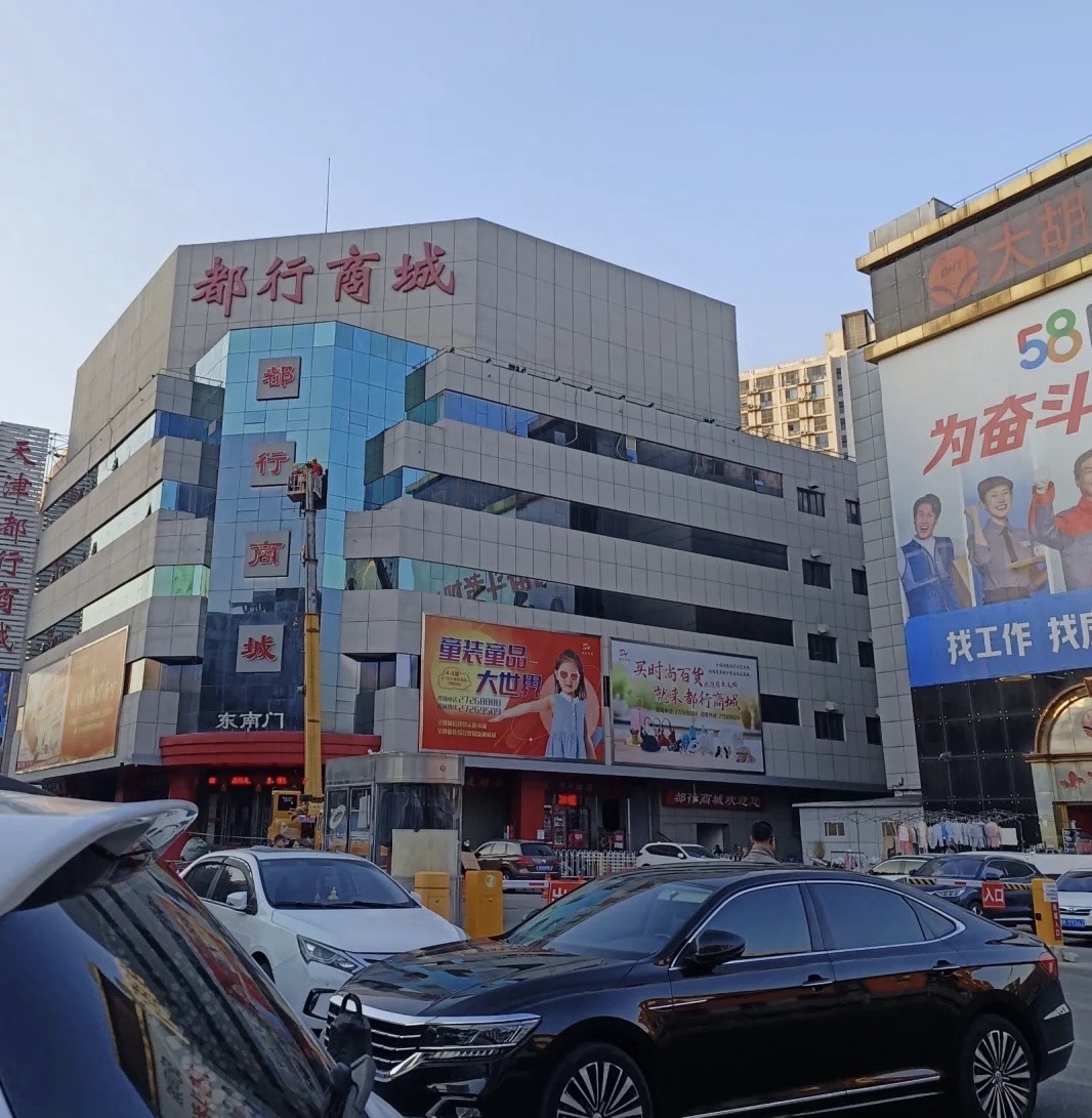 天津都行商城