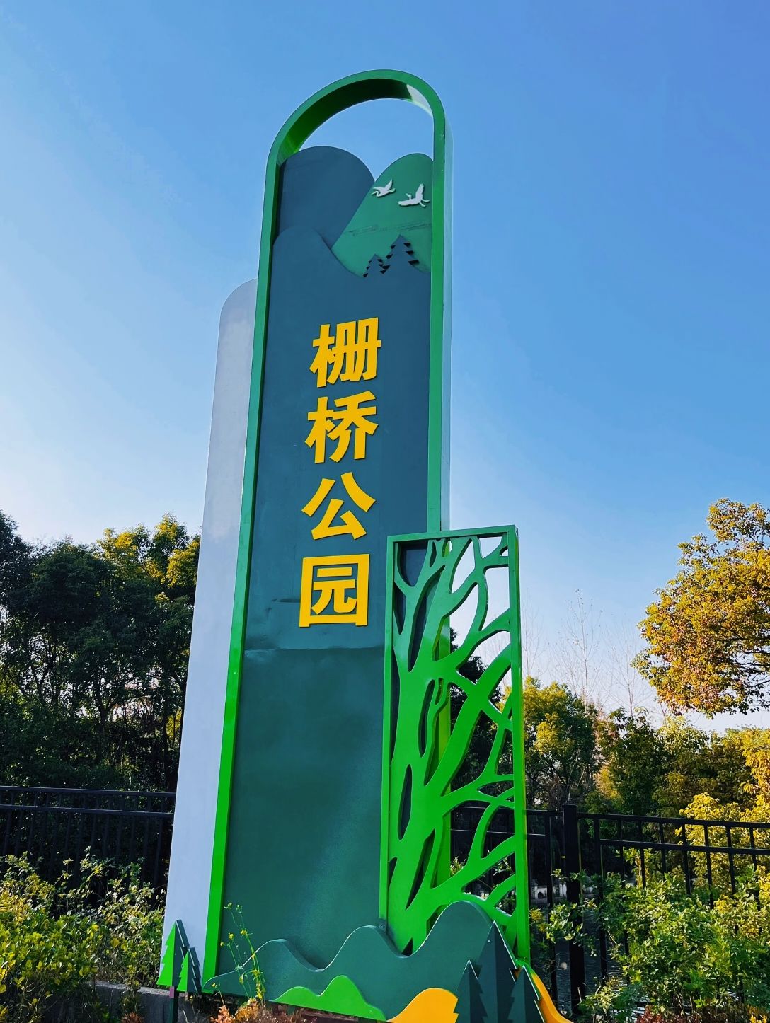 栅桥公园