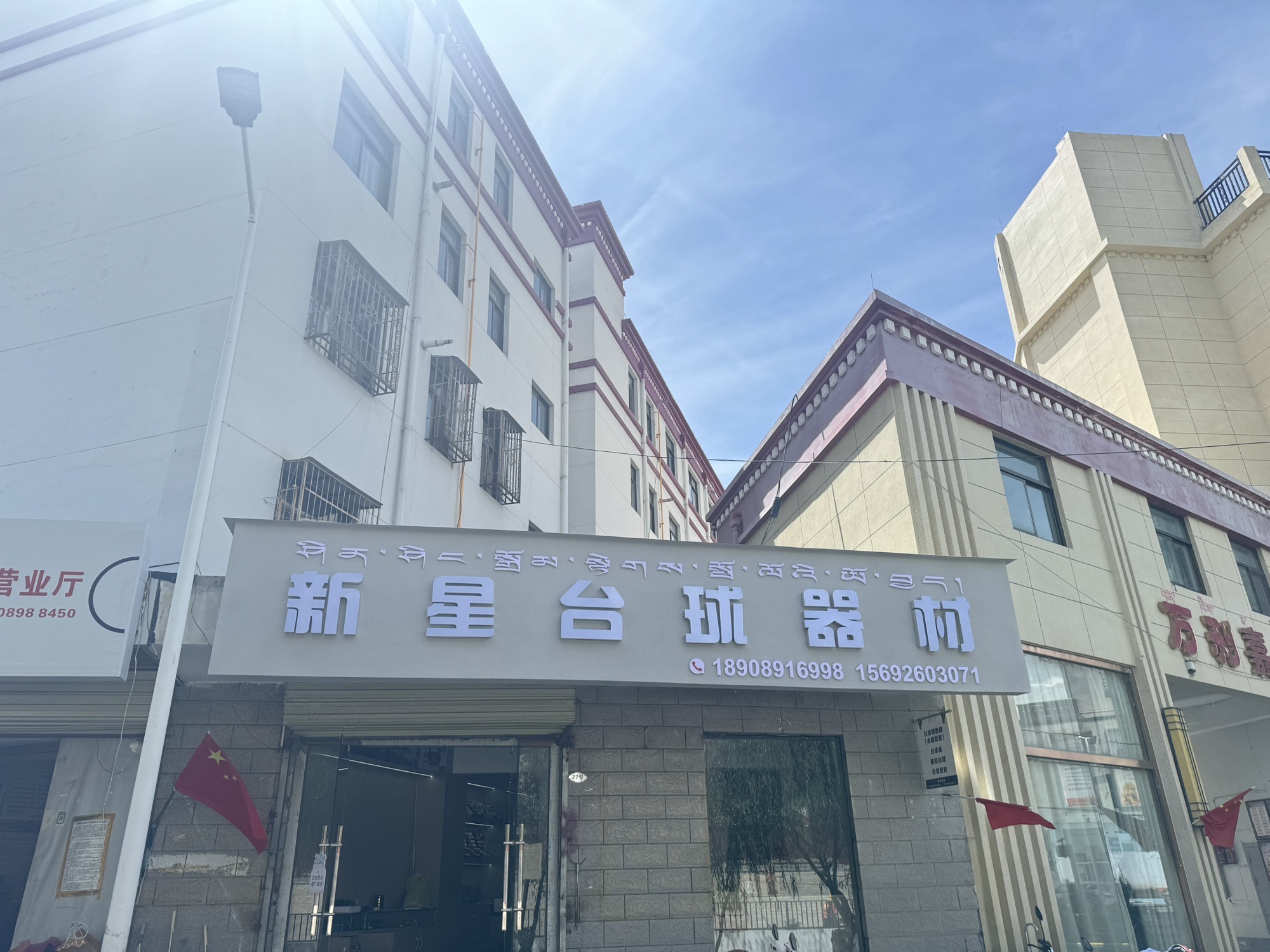 新星台球器材