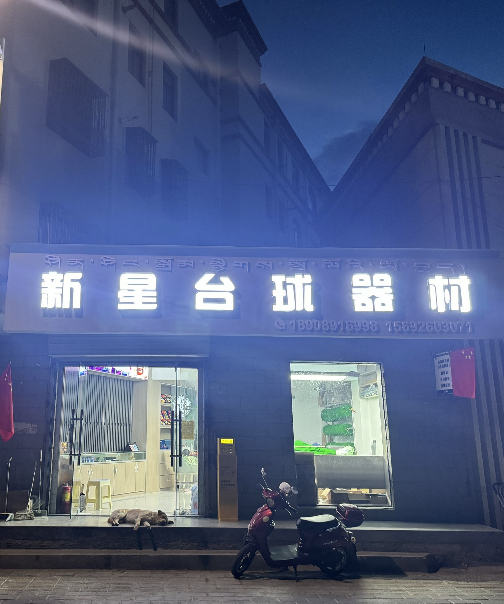 新星台球器材