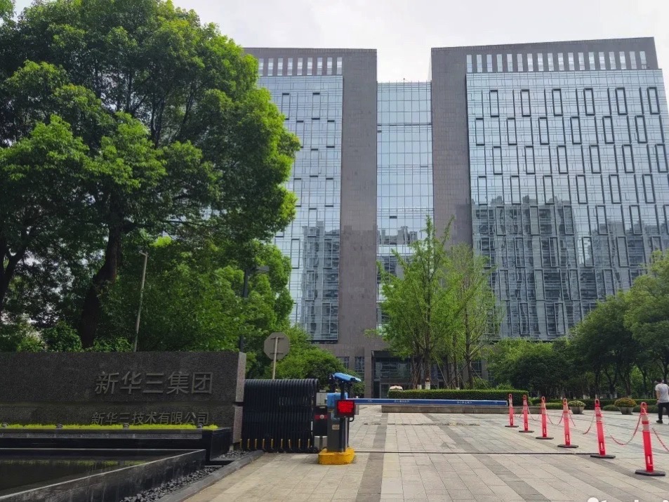 新华三集团