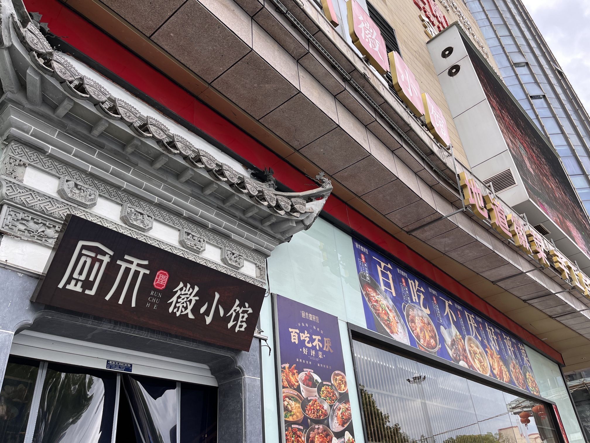 厨禾徽菜馆(南陵店)