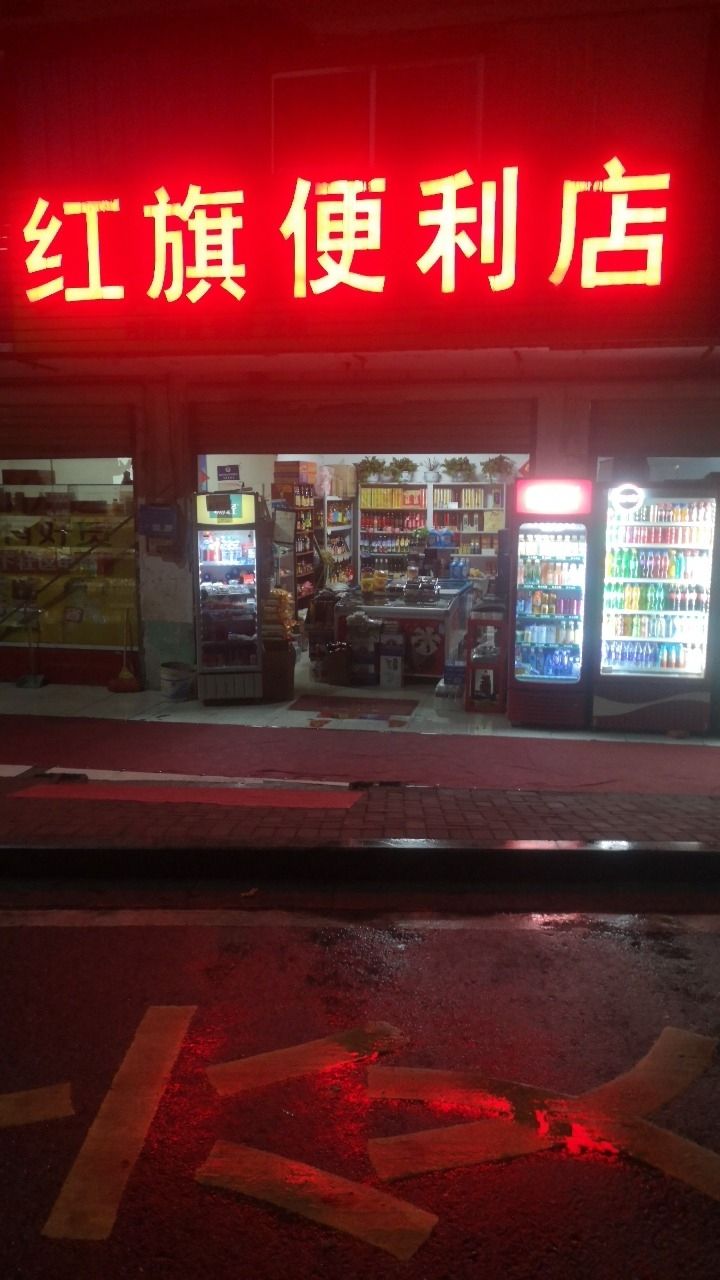 高河镇红旗便利店(高岭路)