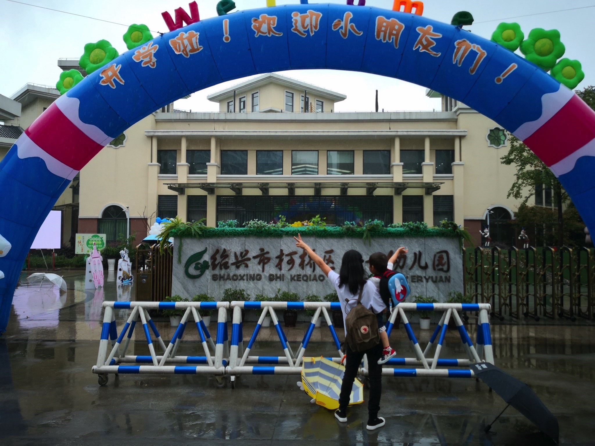 绍兴市柯桥区六一幼儿园