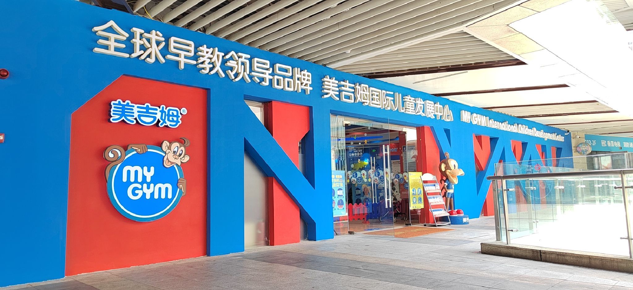 美吉姆国际儿童发展中心