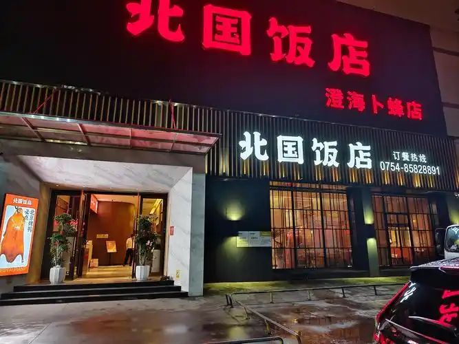 北国饭店(大学路店)