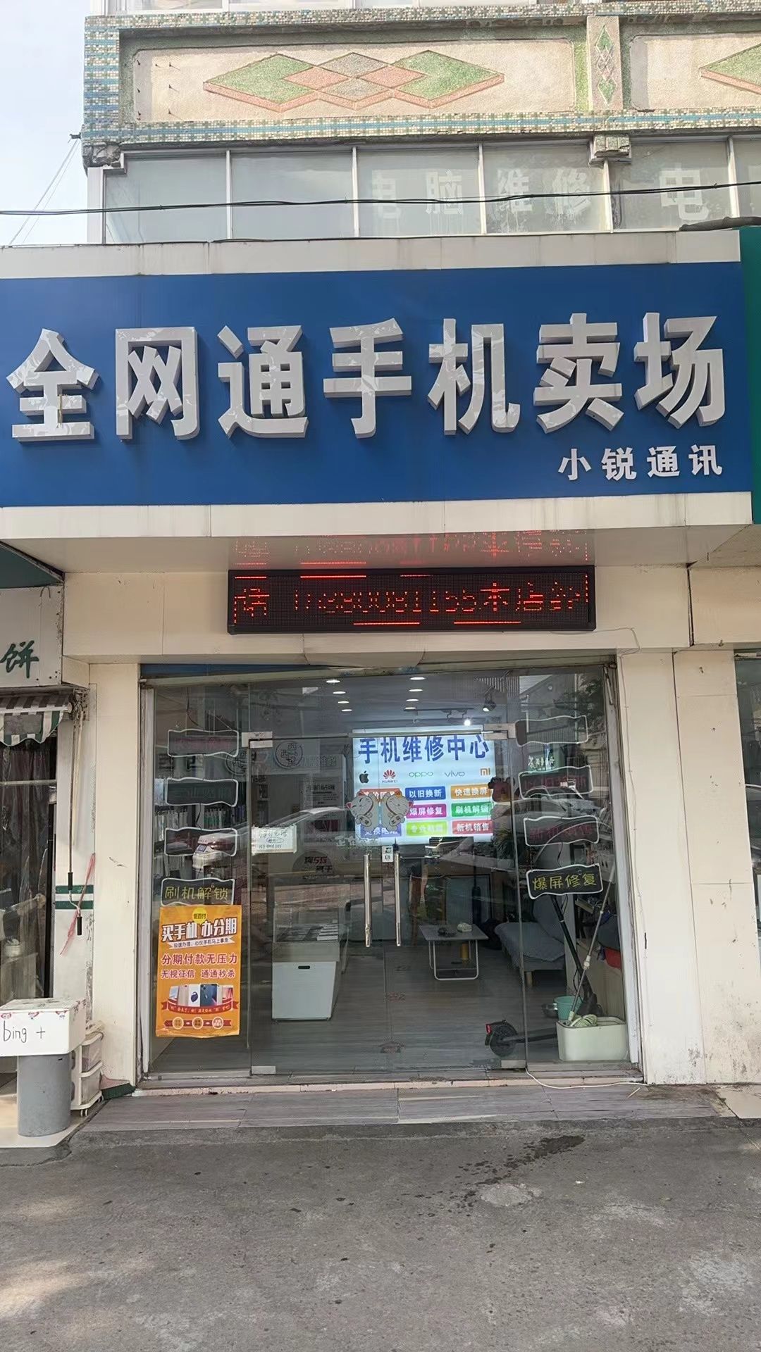 小锐通讯手机分期回收维修寄存置换