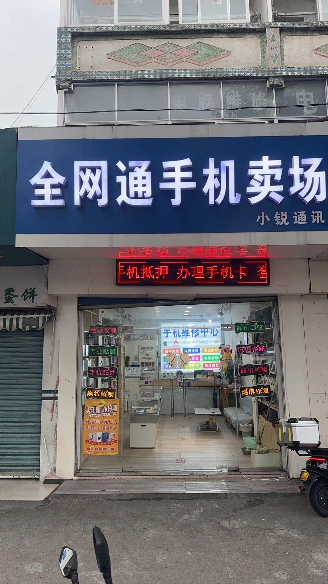 小锐通讯手机分期回收维修寄存置换