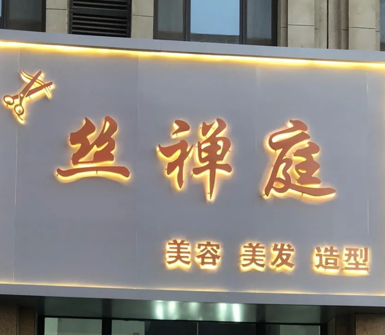 丝禅庭形象设计店