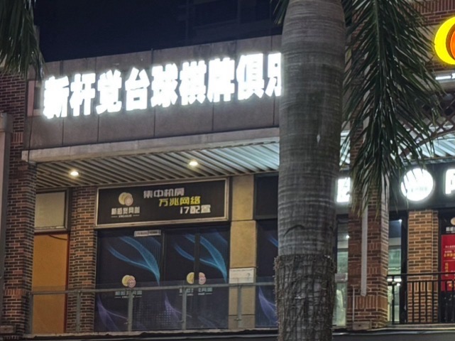 场地封面-新杆觉棋牌桌球俱乐部(萝岗万达广场店)