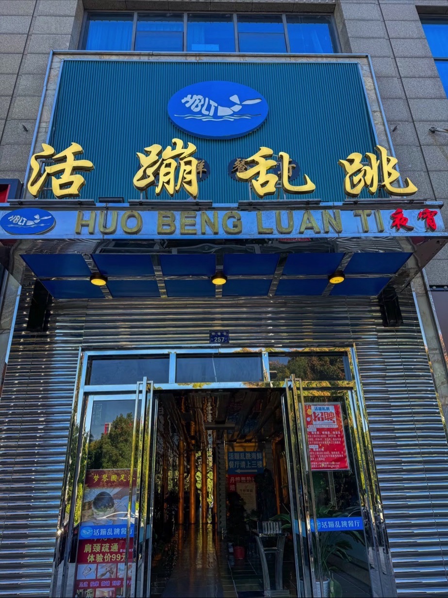 活蹦乱跳海鲜餐厅(丁桥店)