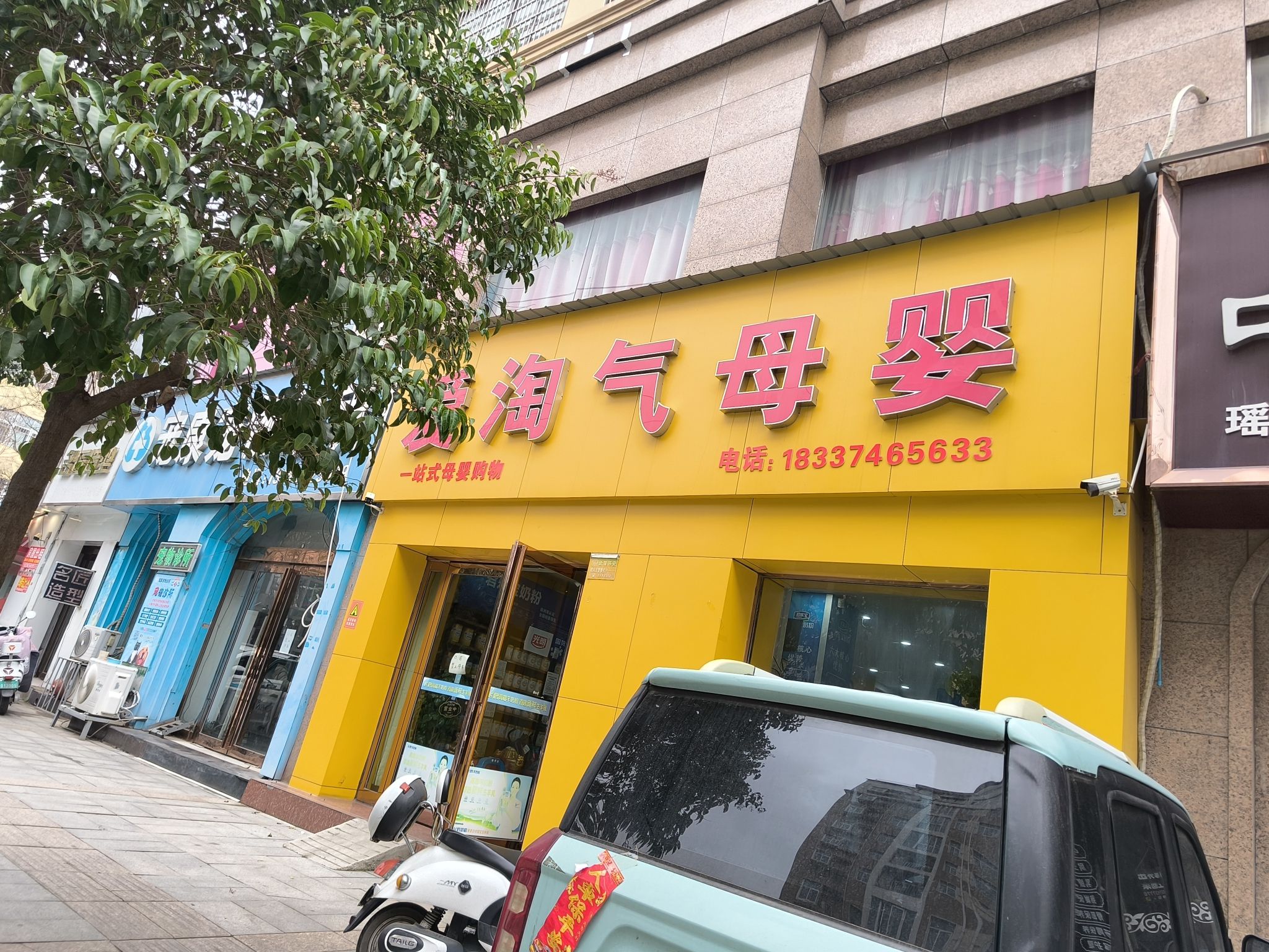 爱淘气母婴(广城·和家园店)