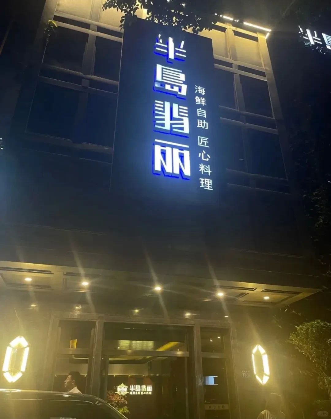 半岛翡丽海鲜自助餐厅