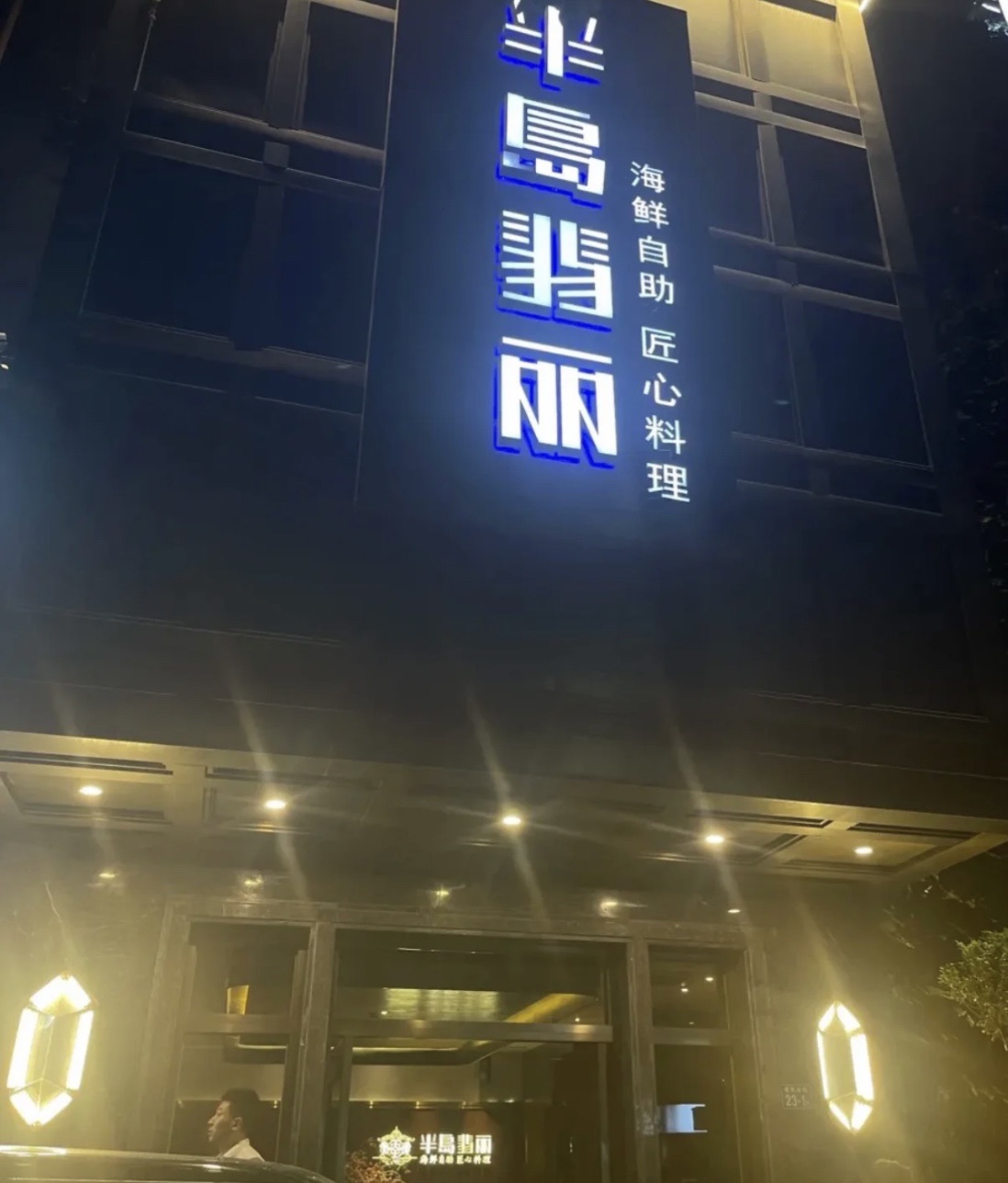 半岛翡丽海鲜自助餐厅