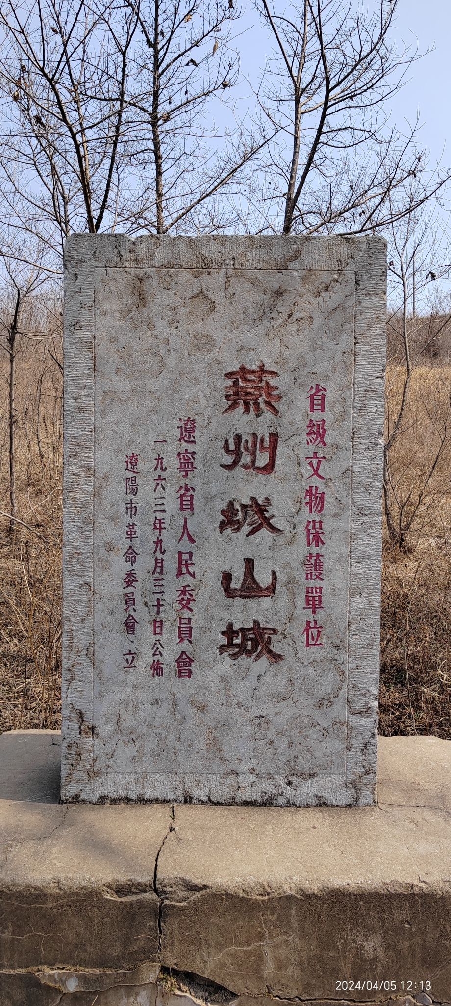 燕州城遗址旅行图片 1
