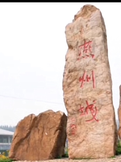 燕州城遗址旅行图片 1