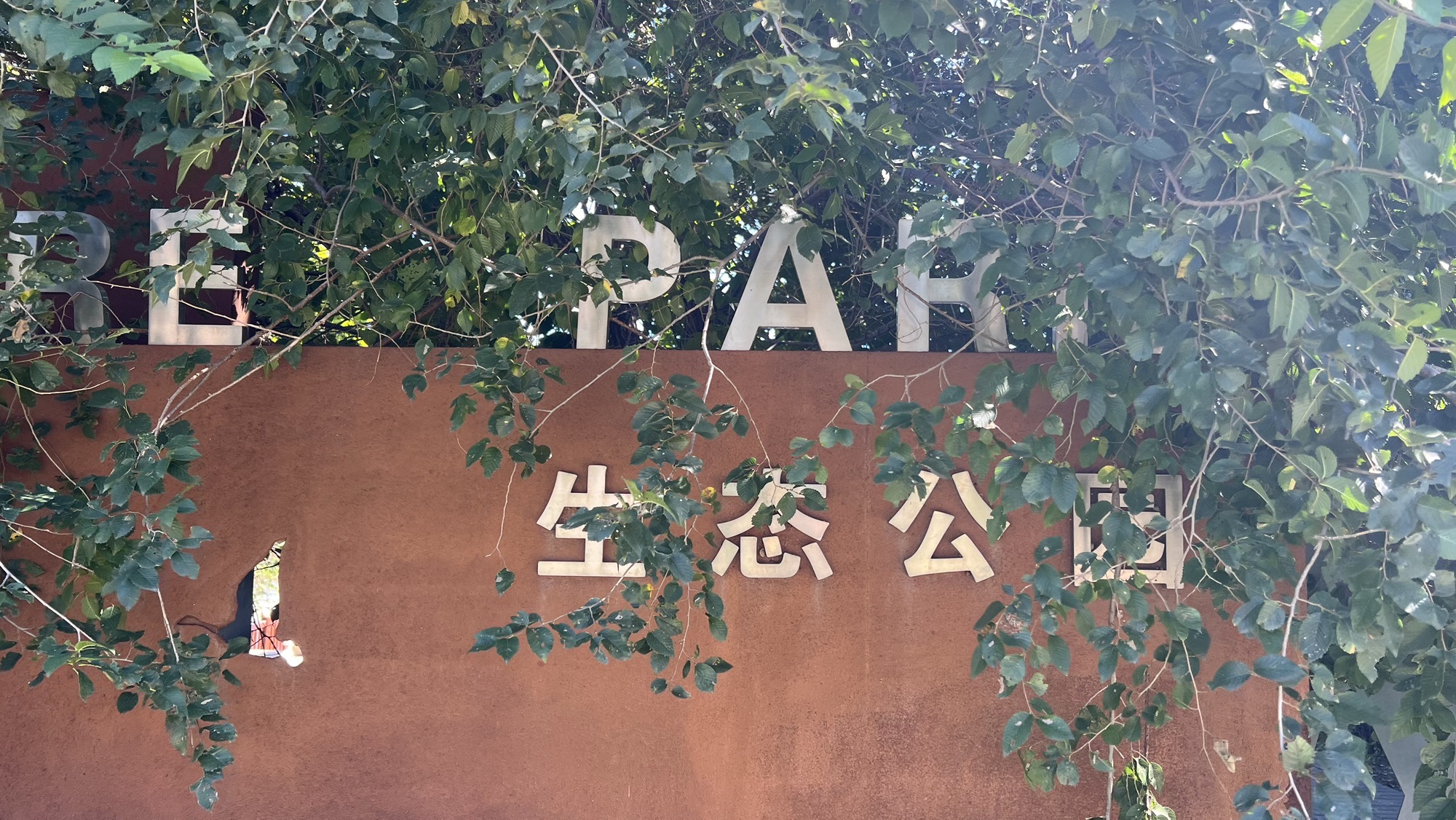 生态公园旅行图片 1
