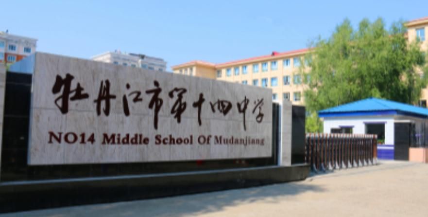 牡丹江市十四中学