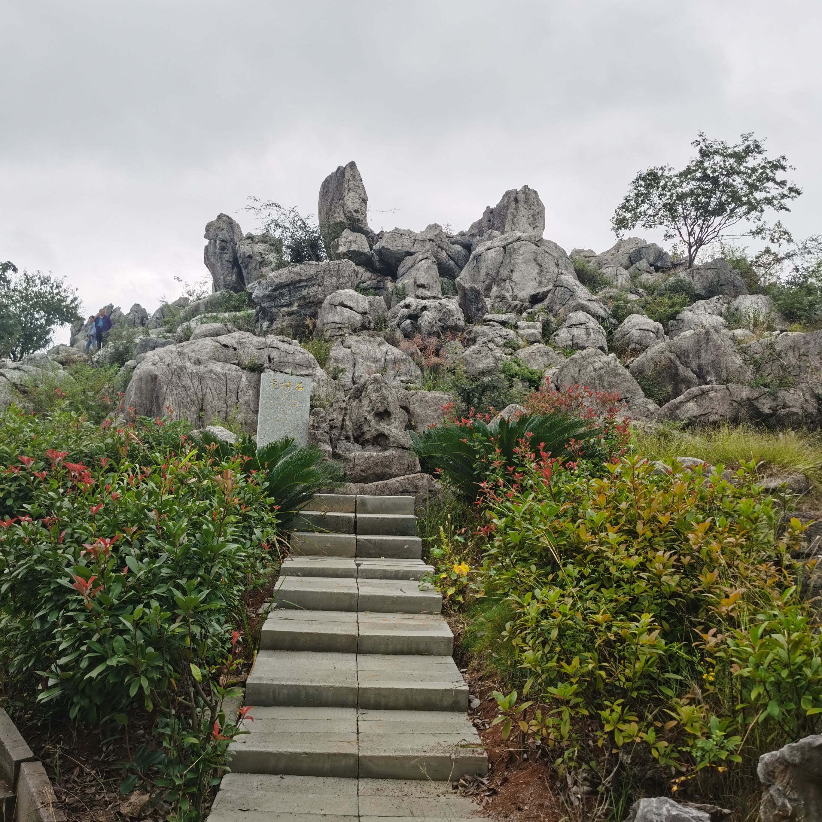 邵东石文化公园旅行图片 2