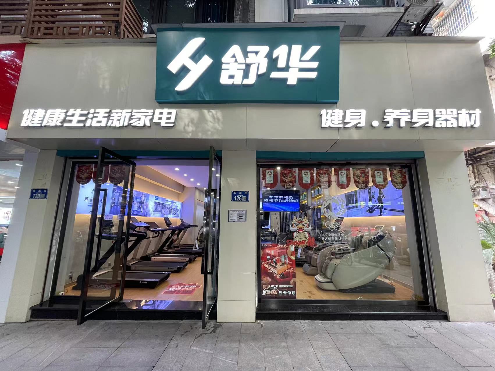 舒华跑步机健身器材(重庆市合川区苏家街店)