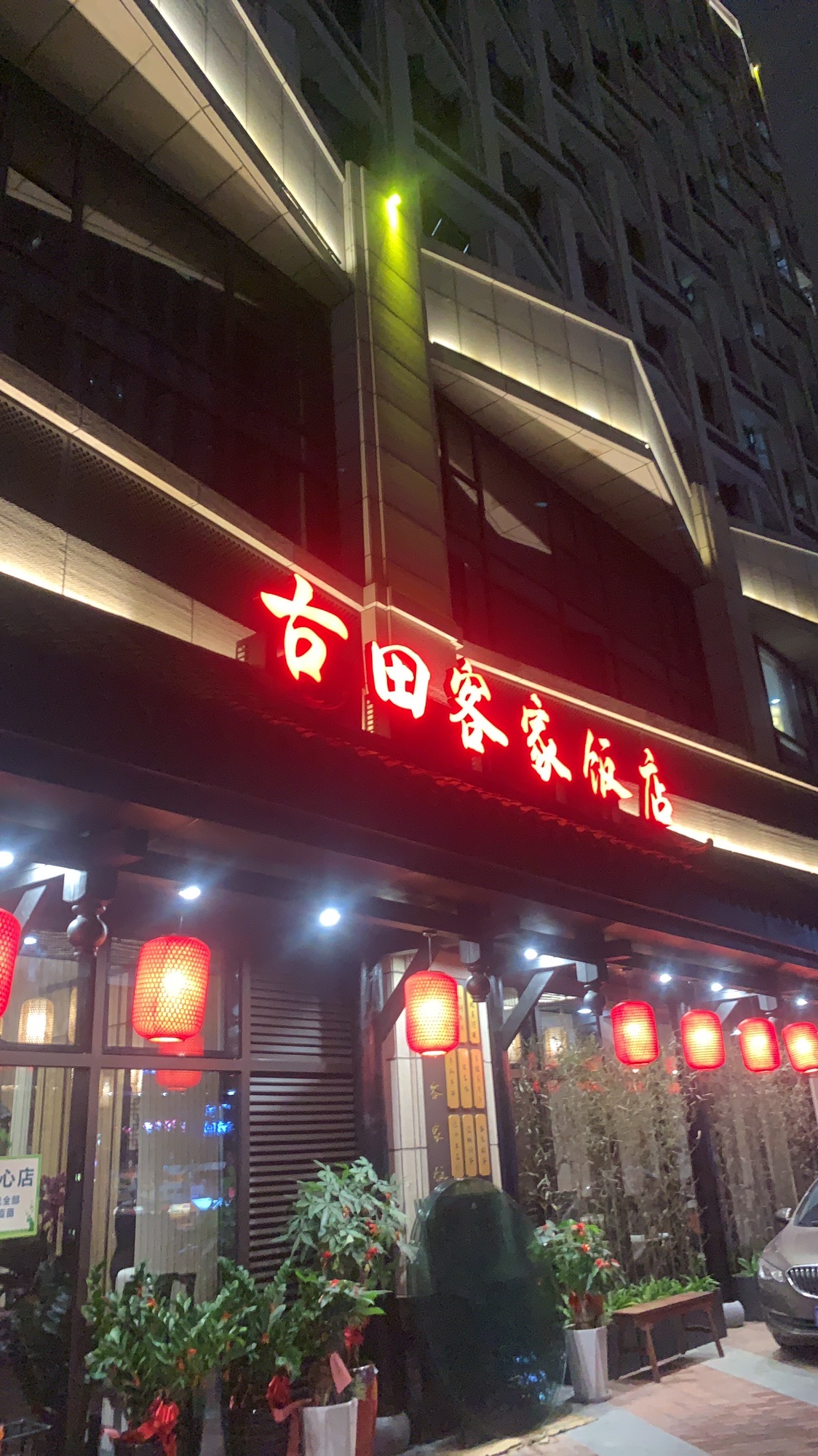 古田客家饭店