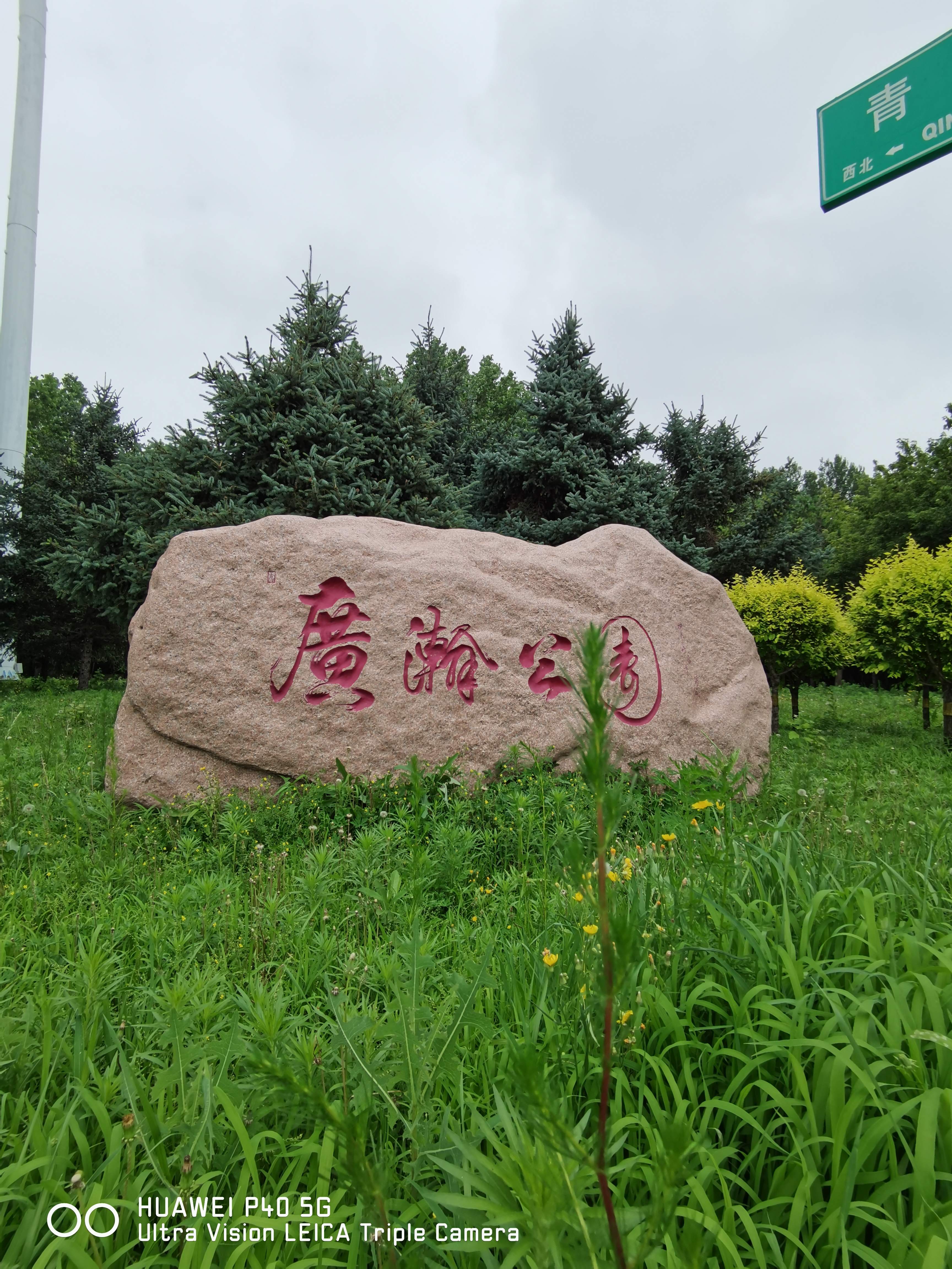广瀚公园旅行图片 1