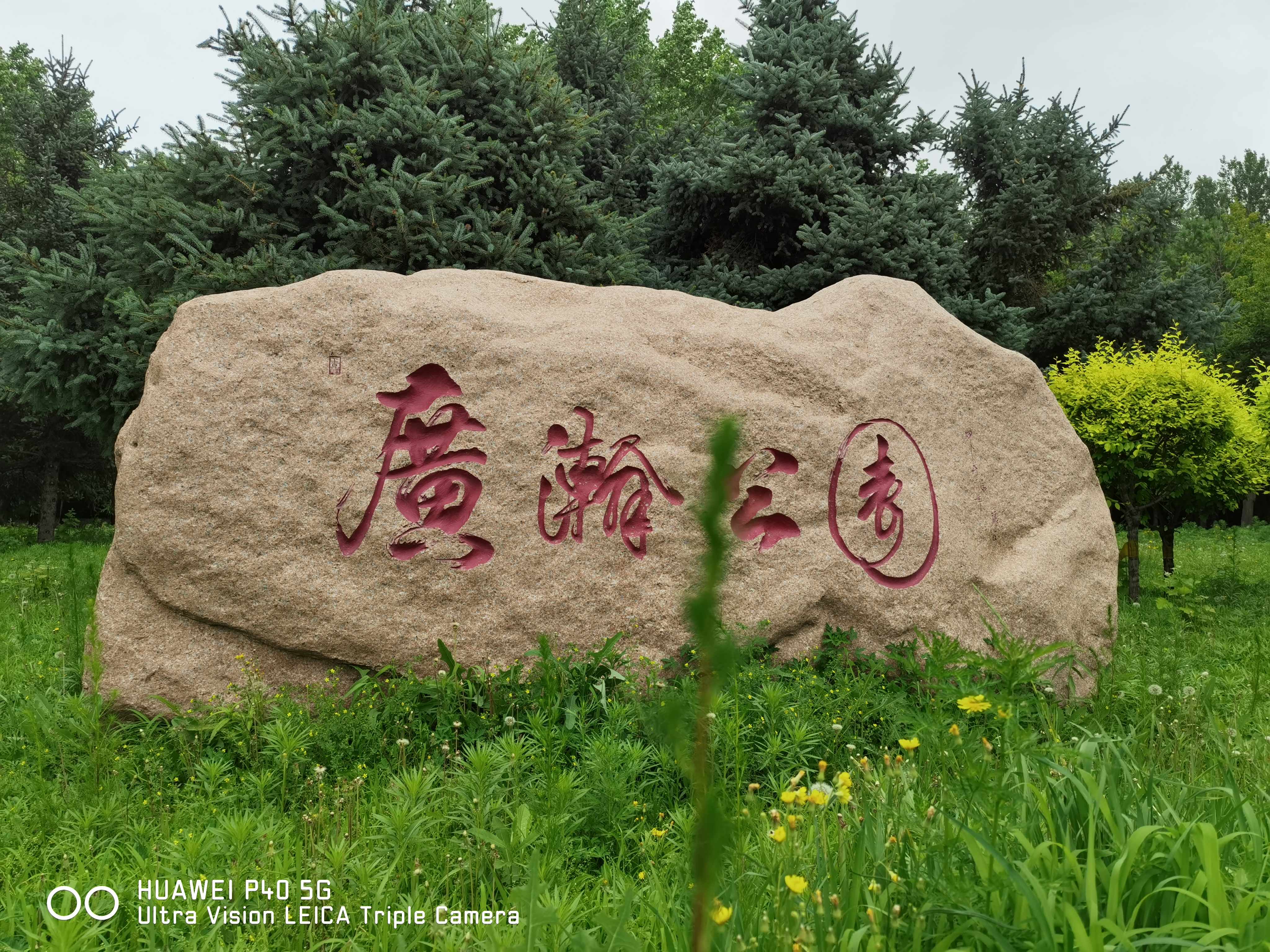 广瀚公园旅行图片 3