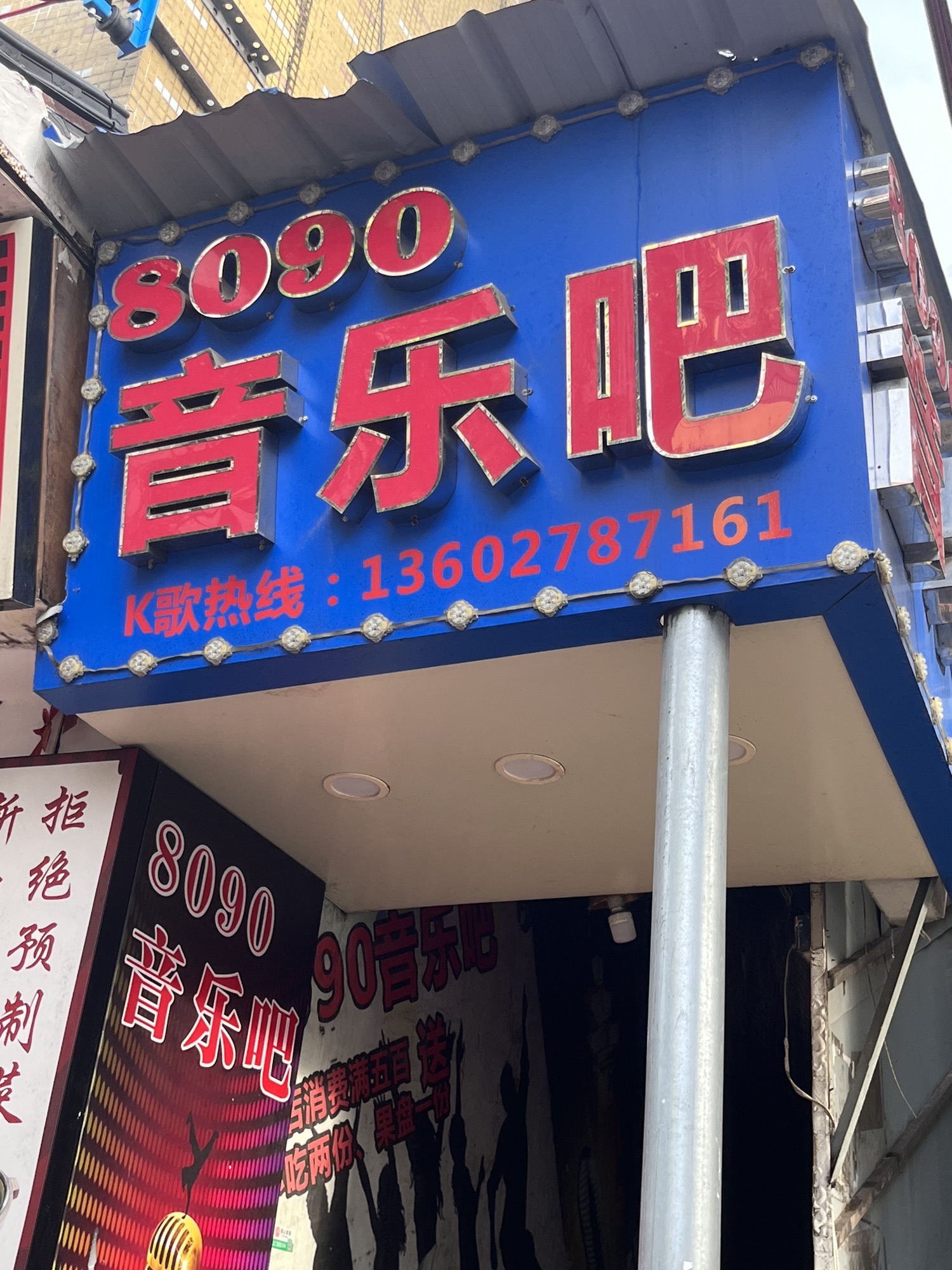 场地封面-8090音乐吧