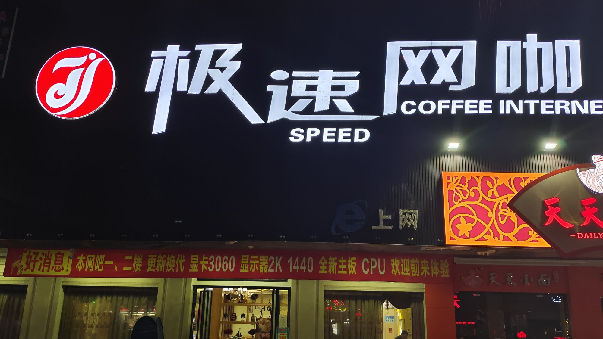 极速网咖