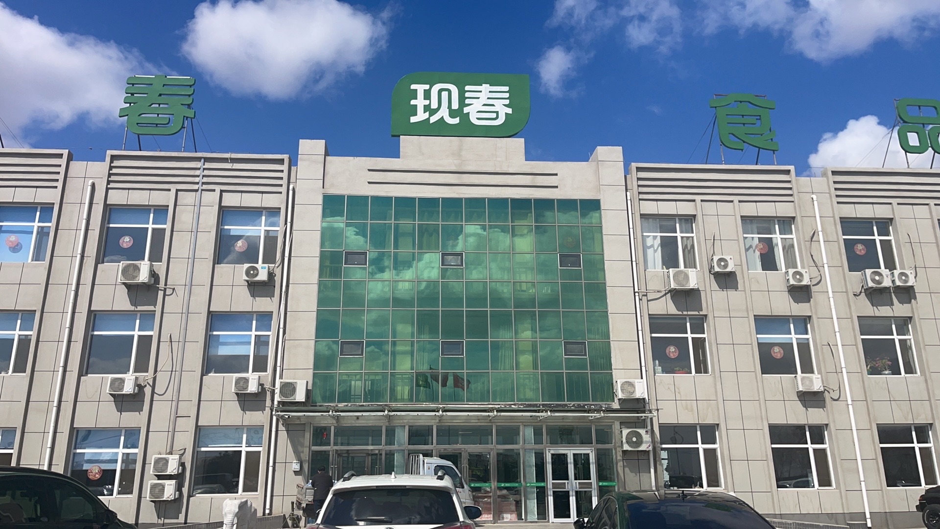 现春食品