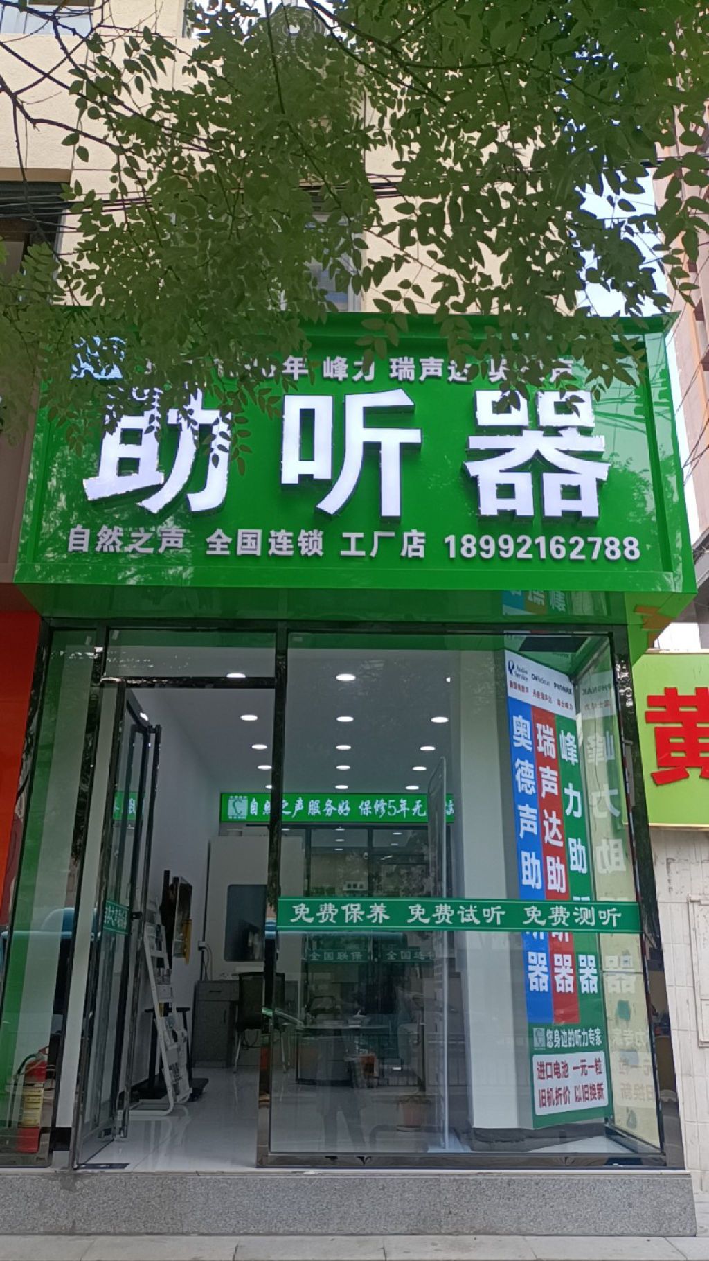 自然之声助听器·呼吸机(延安七里店)