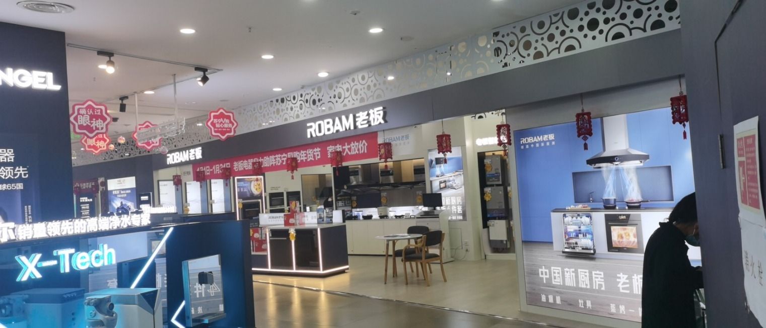 老板电器(内江东兴万达广场店)