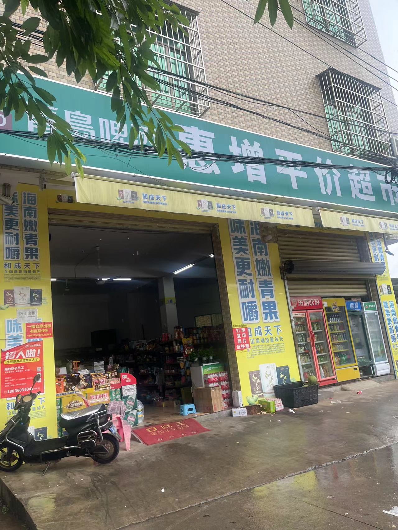 惠增平价超市