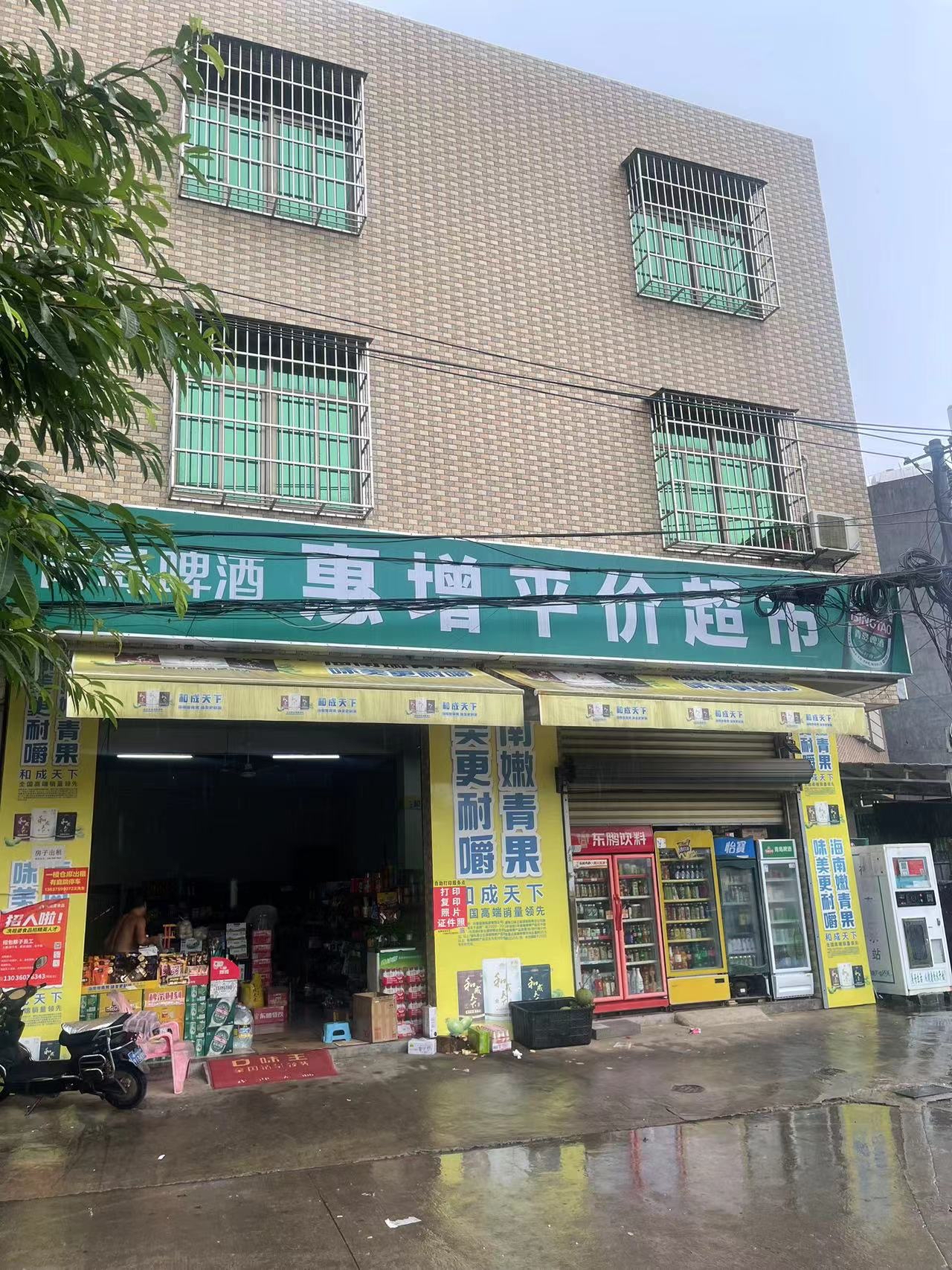 惠增平价超市