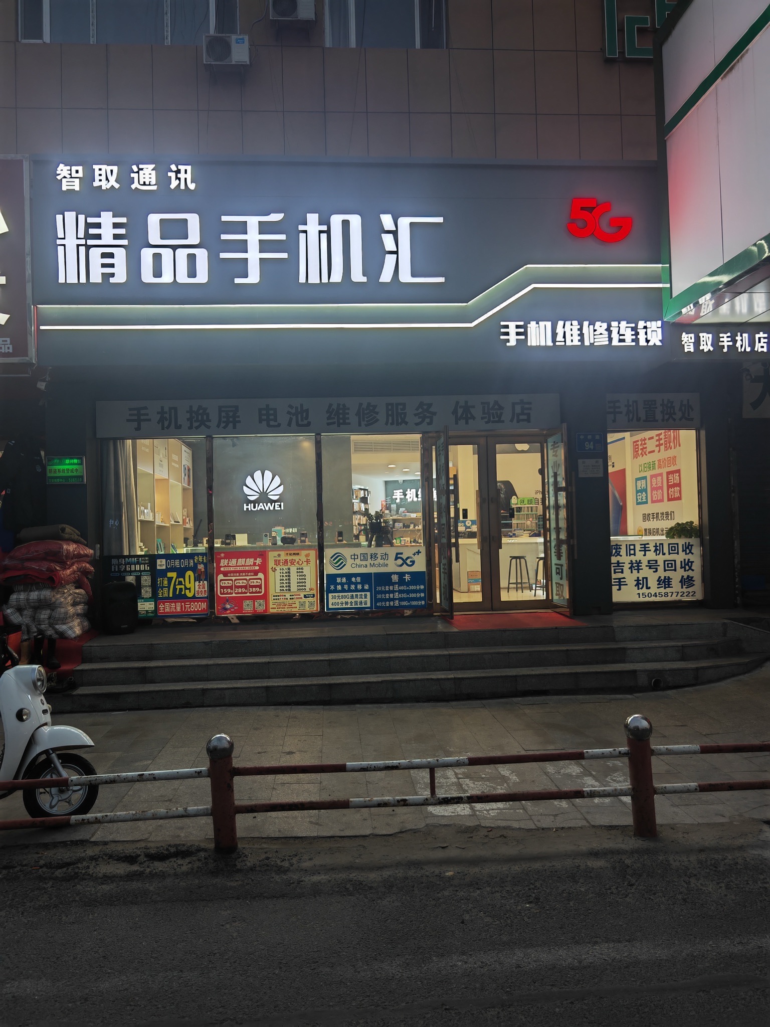 智取通讯精品手机汇手机维修二手手机(秋林店)