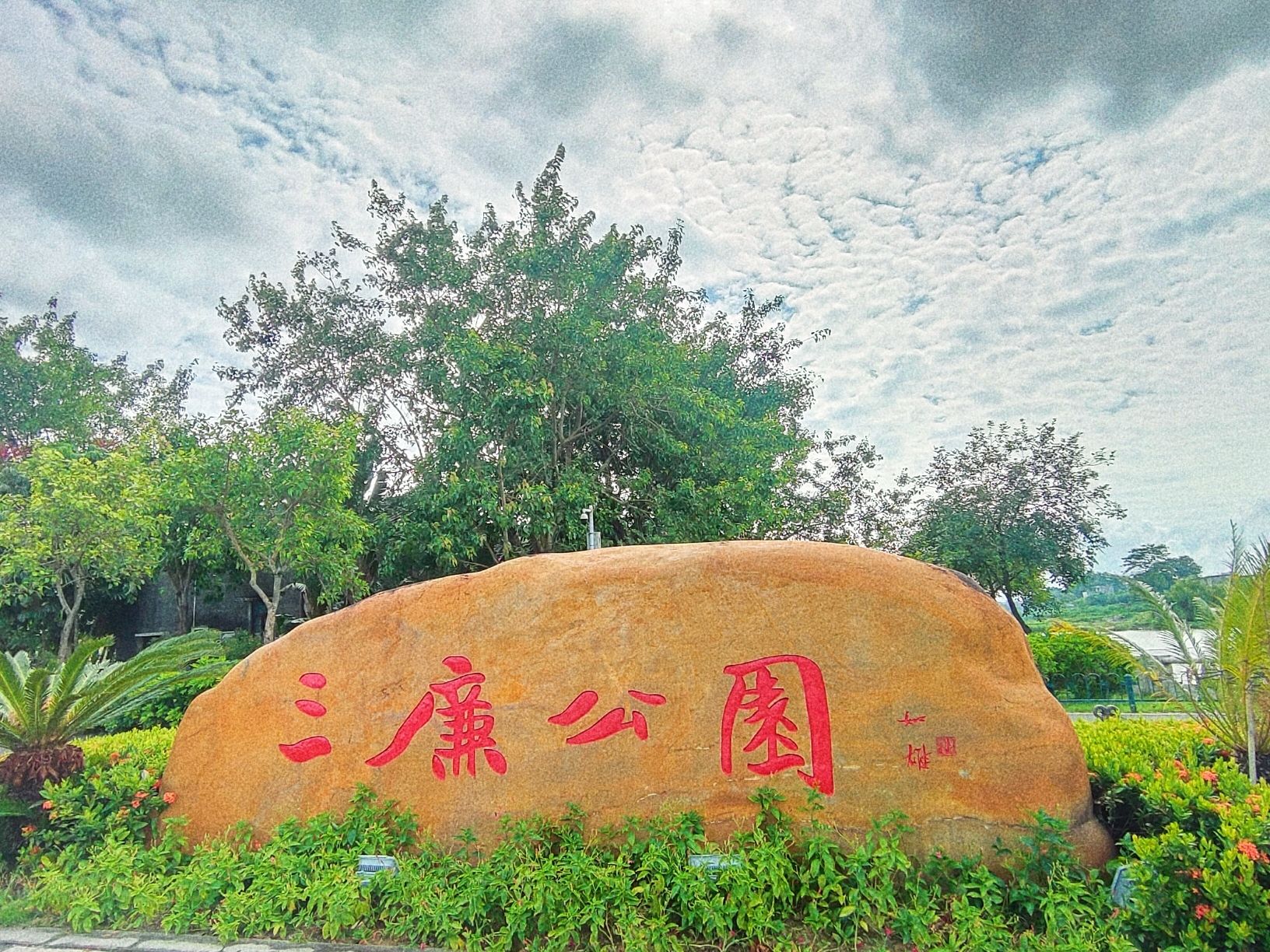 三廉公园旅行图片 1