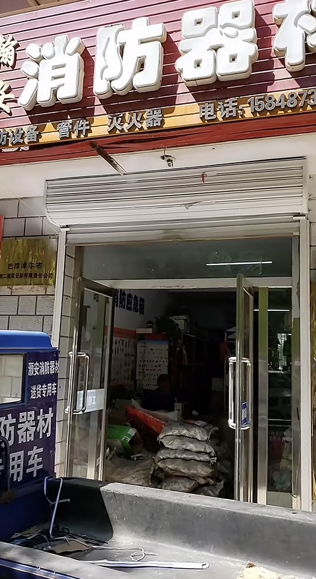 瀚安消防器材(紫薇园店)