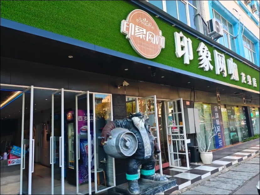 印象网咖(龙泉店)