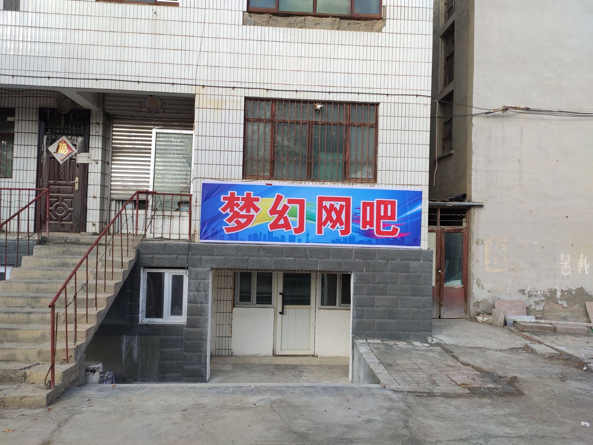 石河子下野地镇梦幻网吧