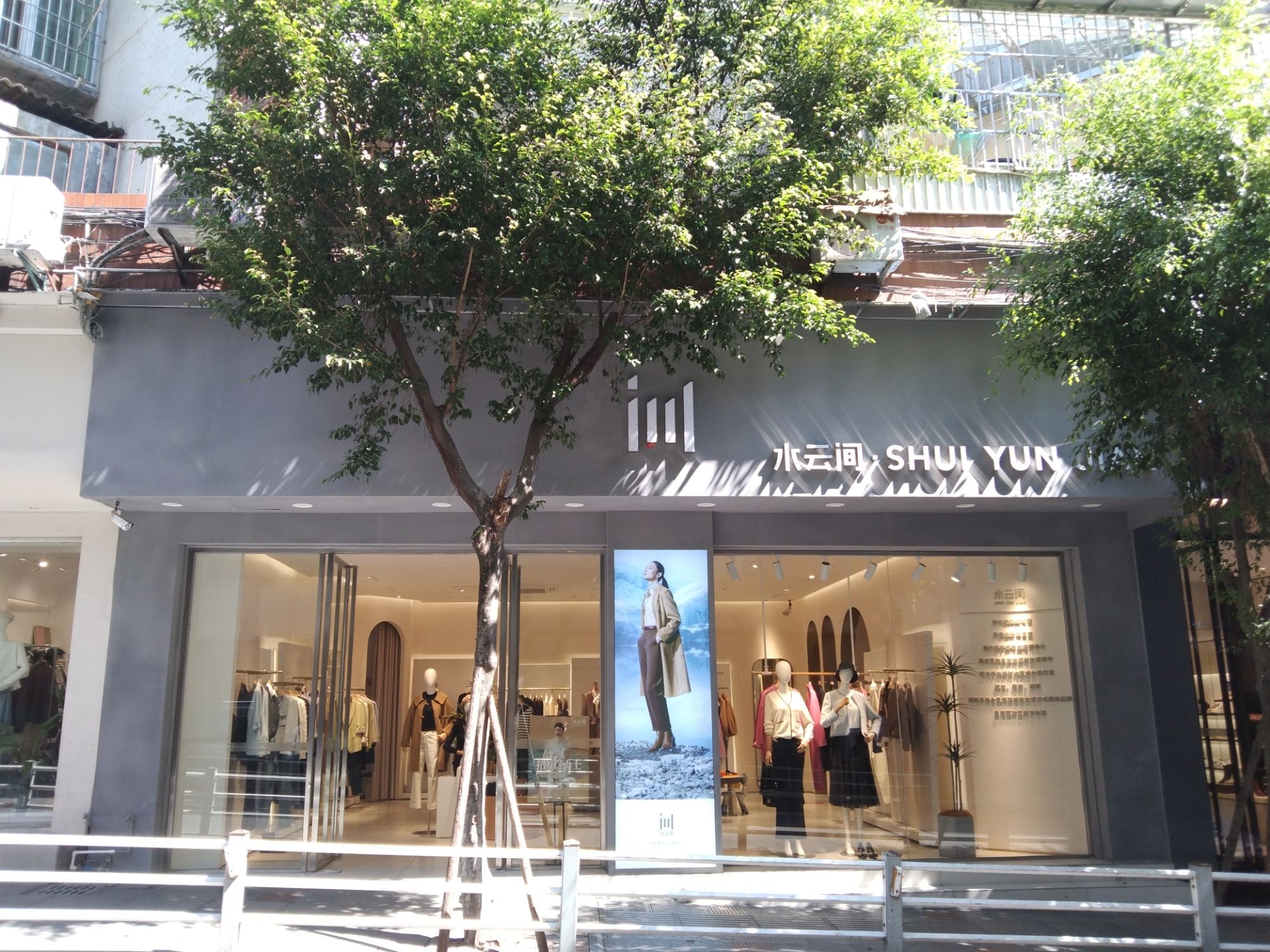 水云间(人民路店)