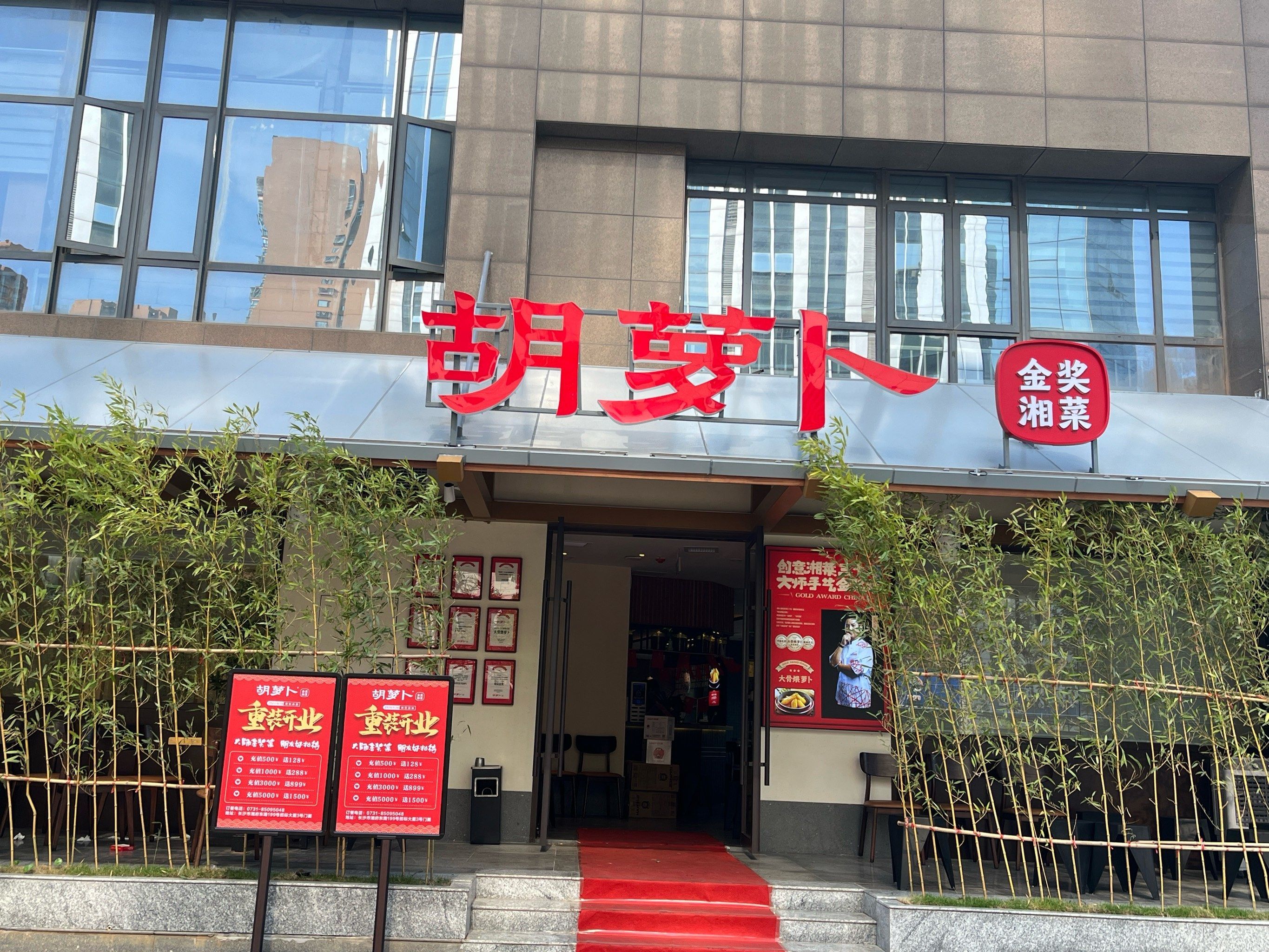 胡萝卜金奖湘菜(湘府店)
