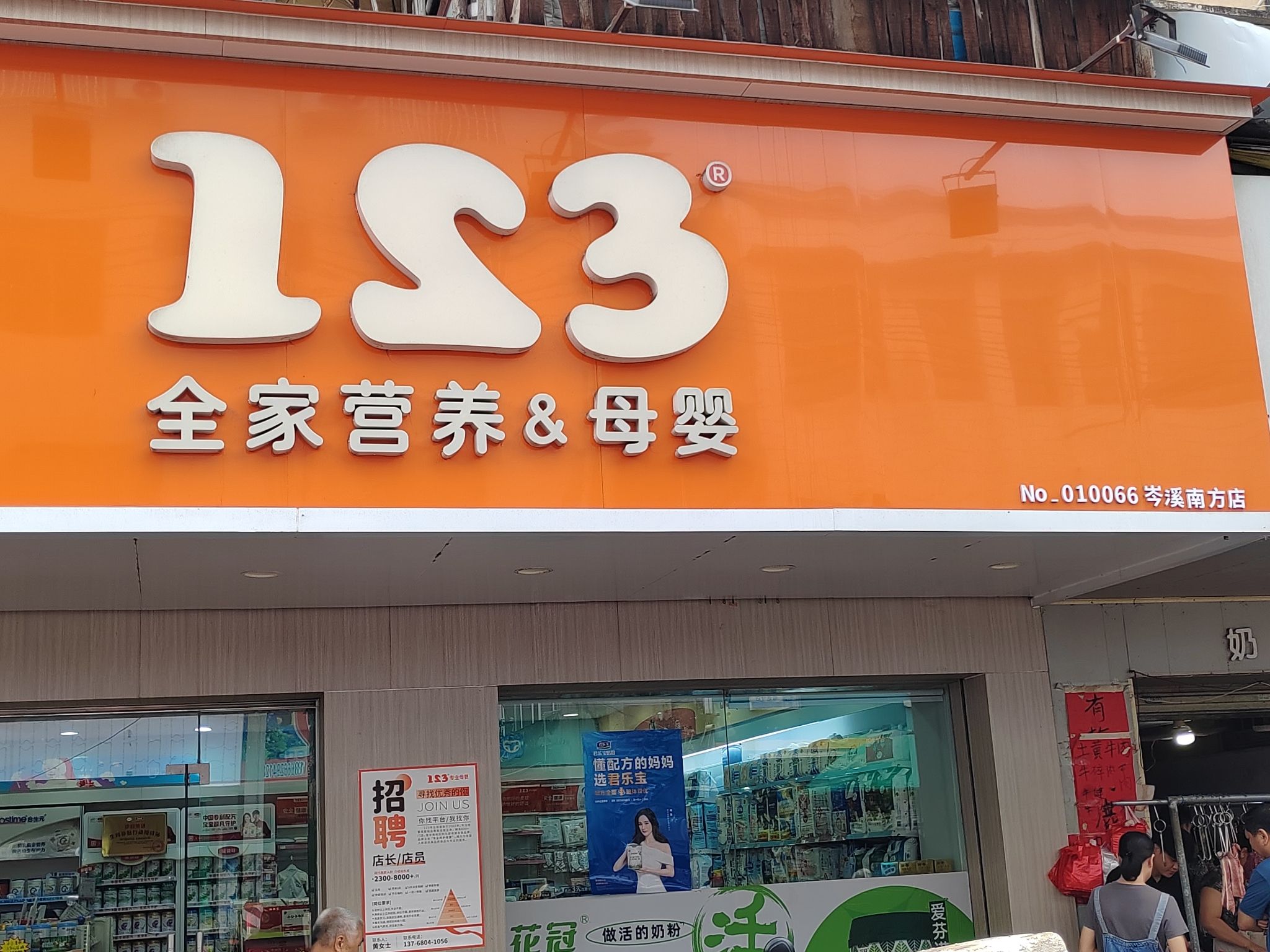123孕婴童(南方店)