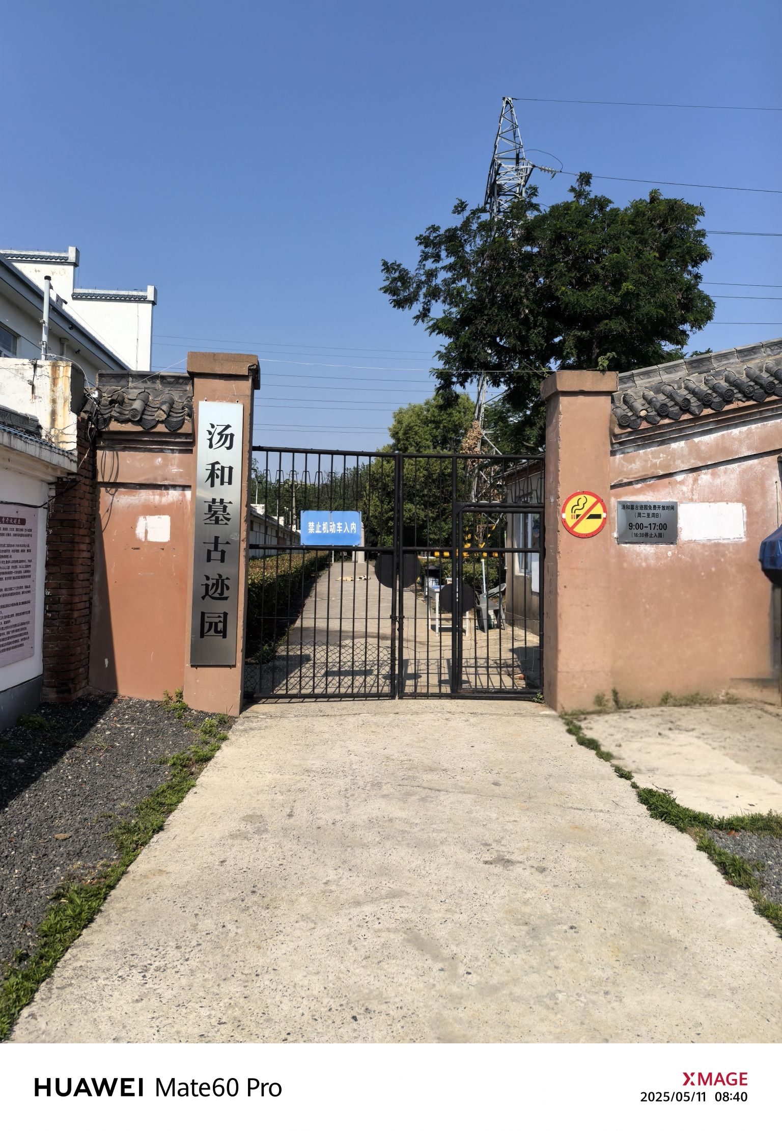 汤和墓古迹园