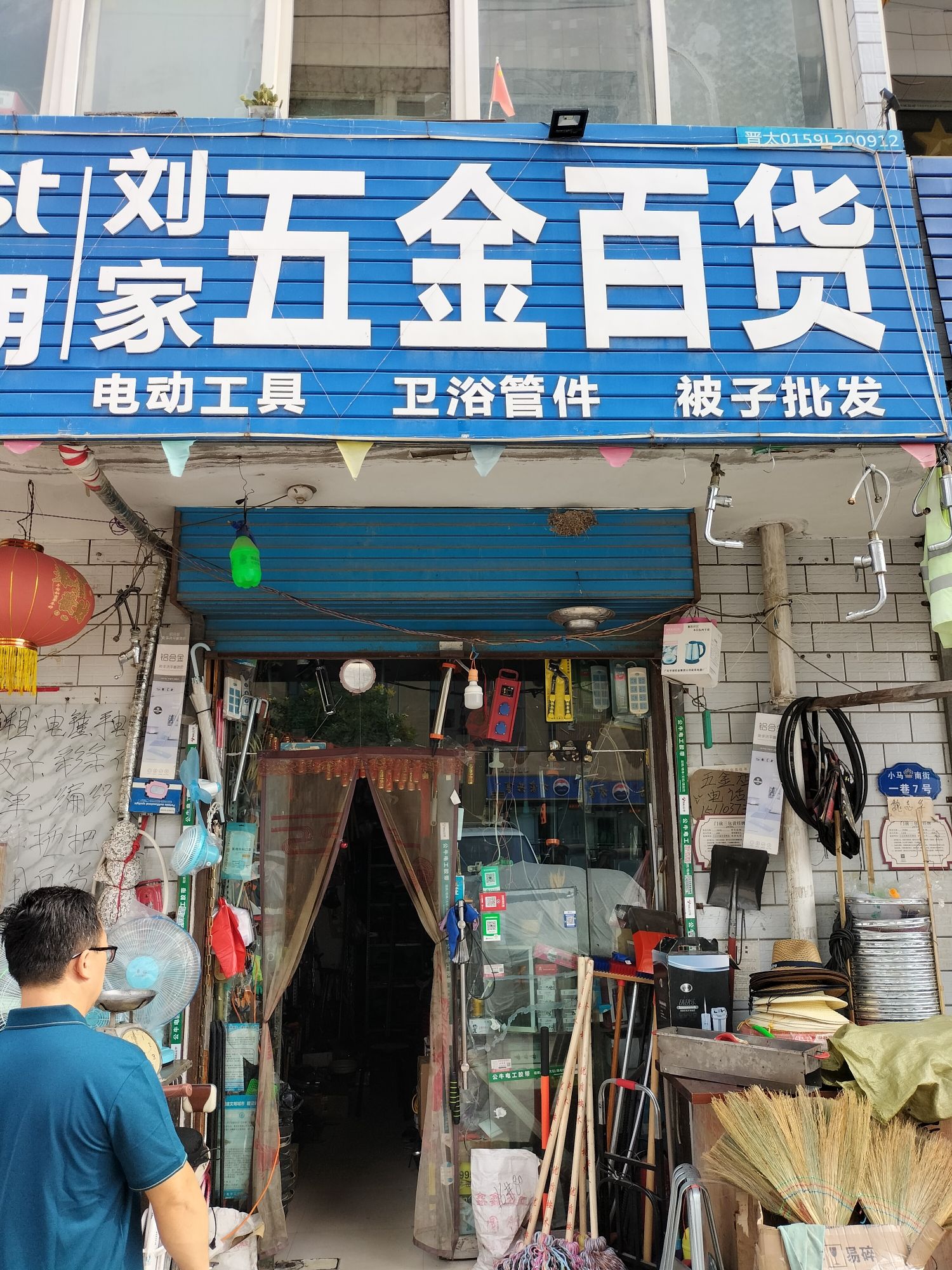 刘家五金百货