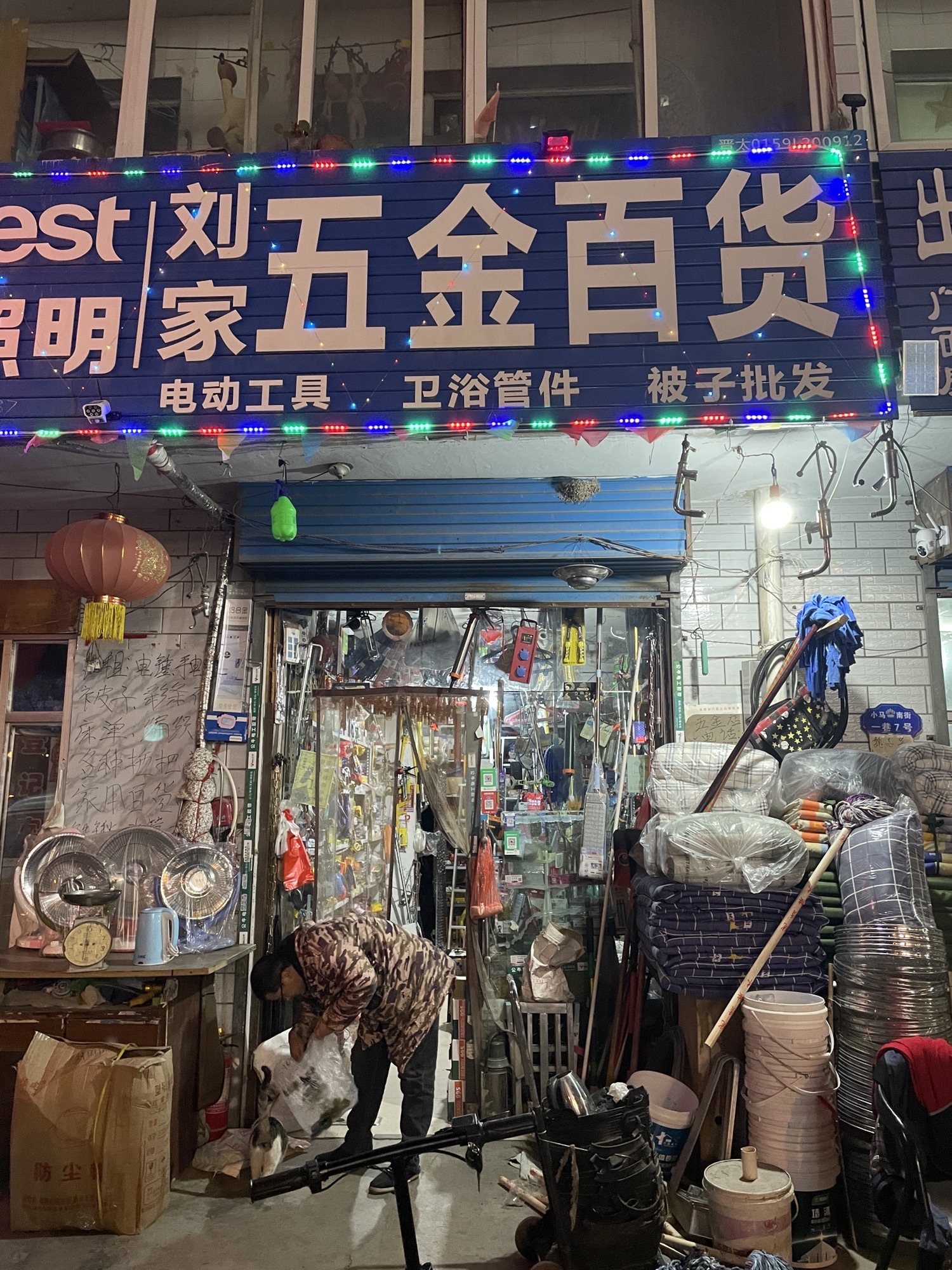 刘家五金百货