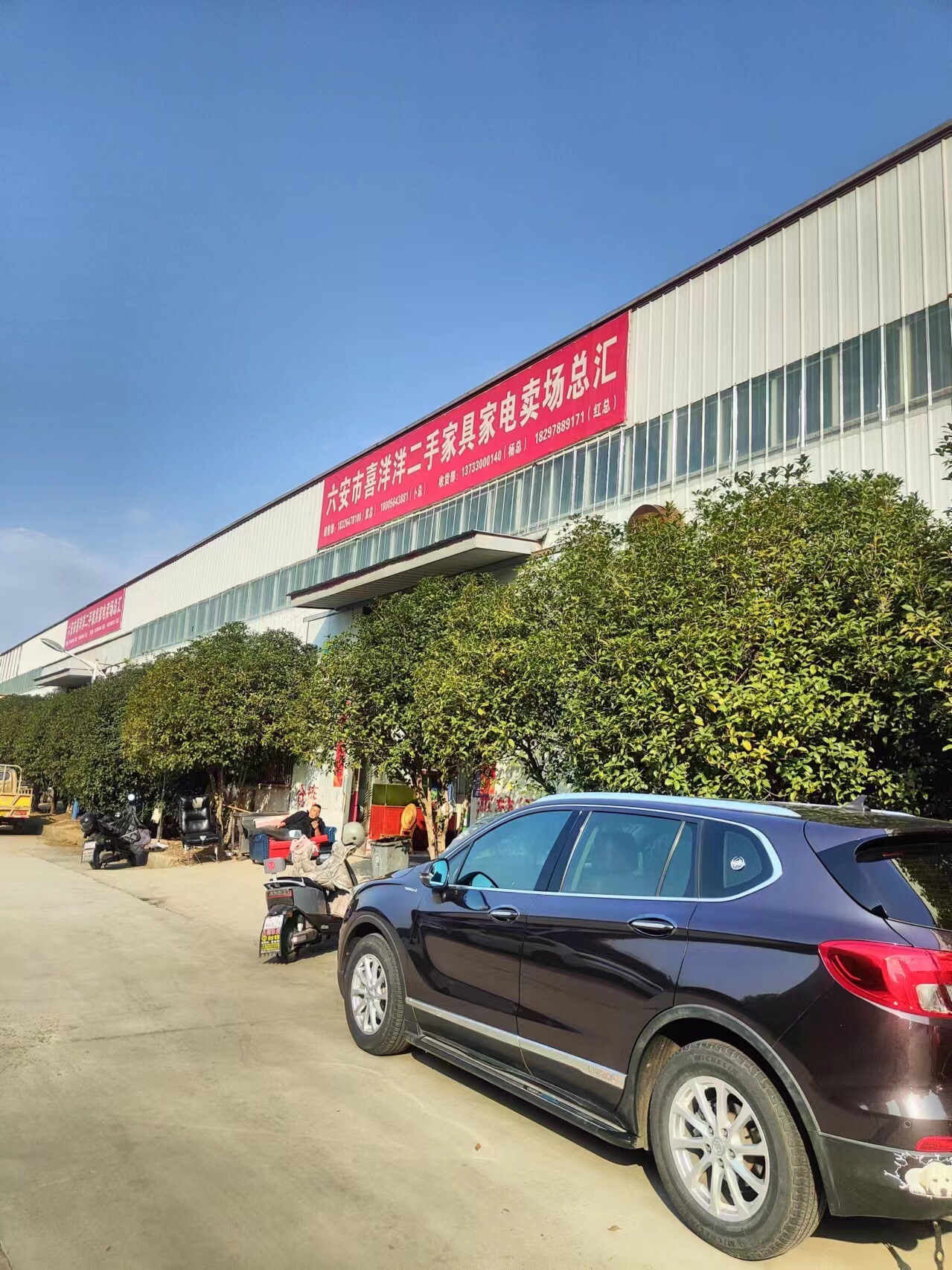 六安市喜洋洋二手家具家电市场总汇