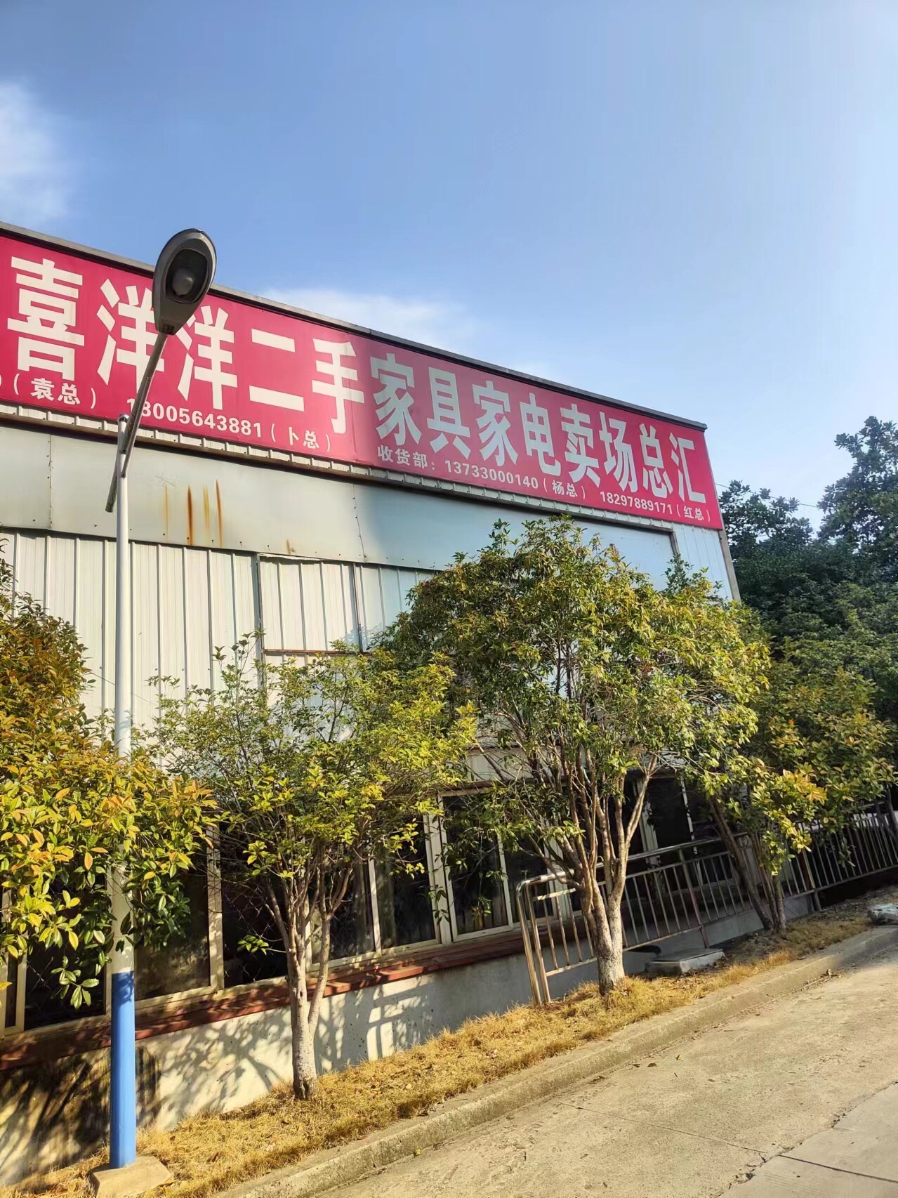 六安市喜洋洋二手家具家电市场总汇