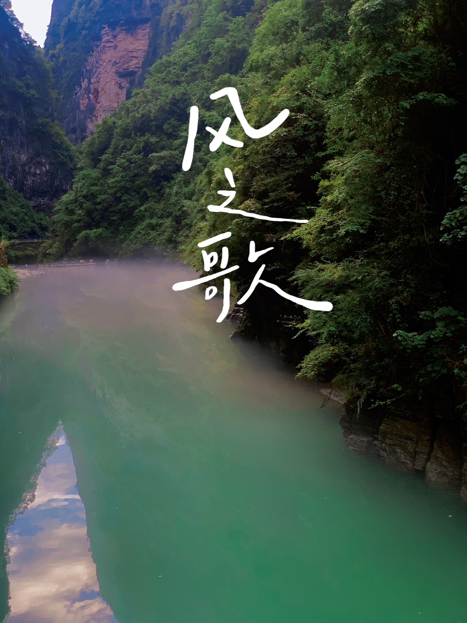 当阳大峡谷旅行图片 3